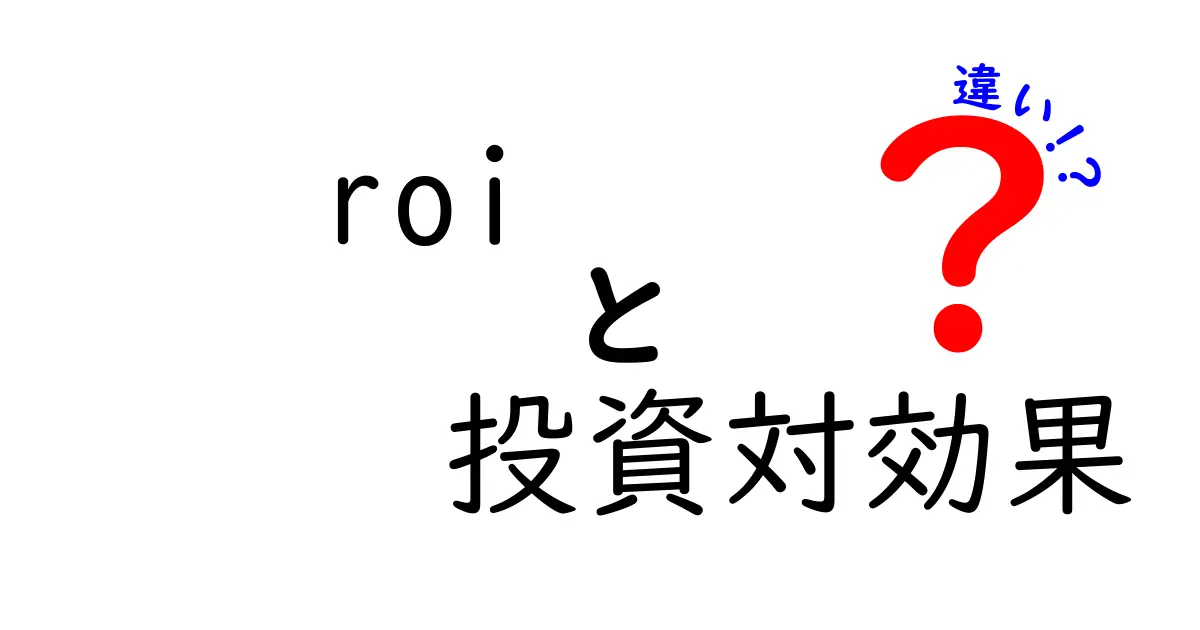 ROIと投資対効果の違いを徹底解説｜投資の成果を正しく評価するための基本ガイド