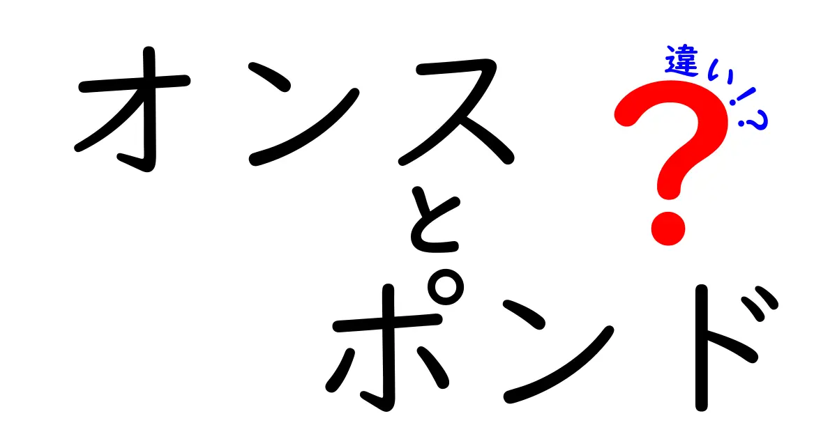 オンス　ポンド　違いを徹底解説！中学生にもわかる使い分けと計量のコツ