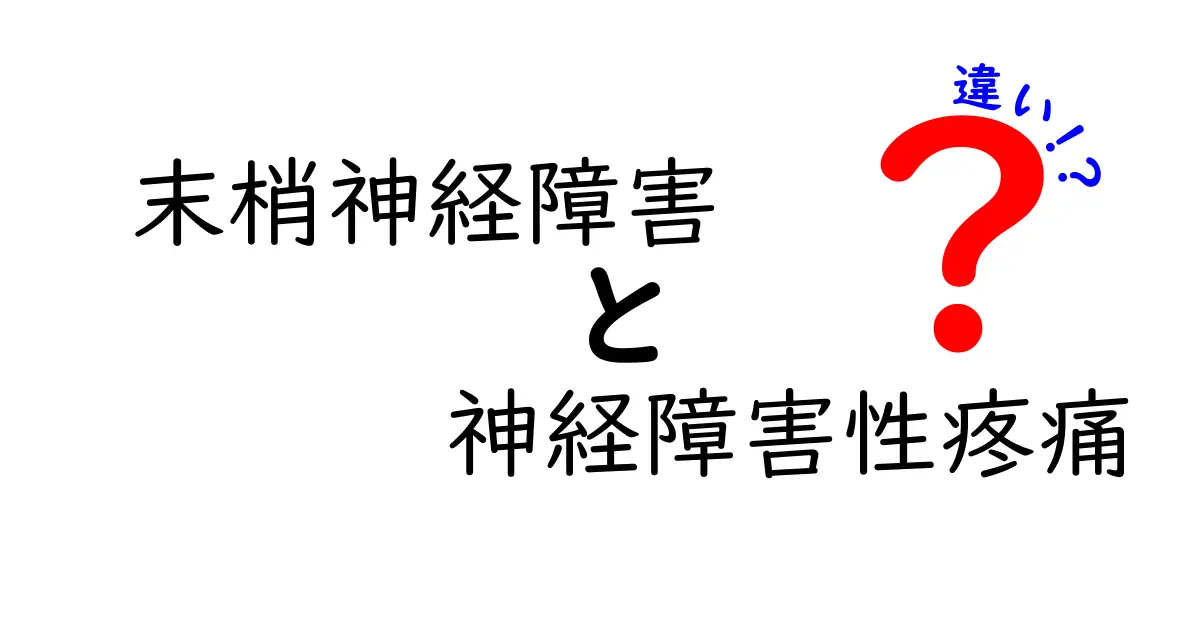 末梢神経障害と神経障害性疼痛の違いを徹底解説！中学生にも伝わるやさしいポイント