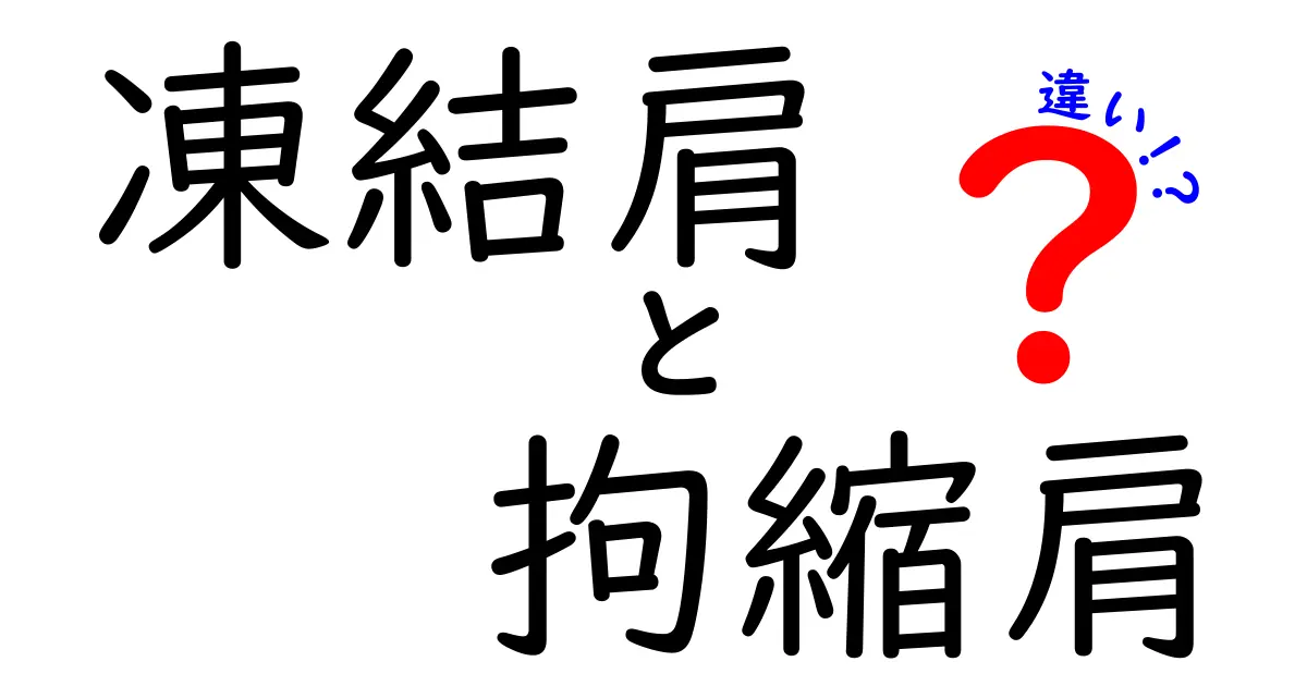 凍結肩と拘縮肩の違いがすぐ分かる！痛みと動きの謎を徹底解説するクリック必至ガイド
