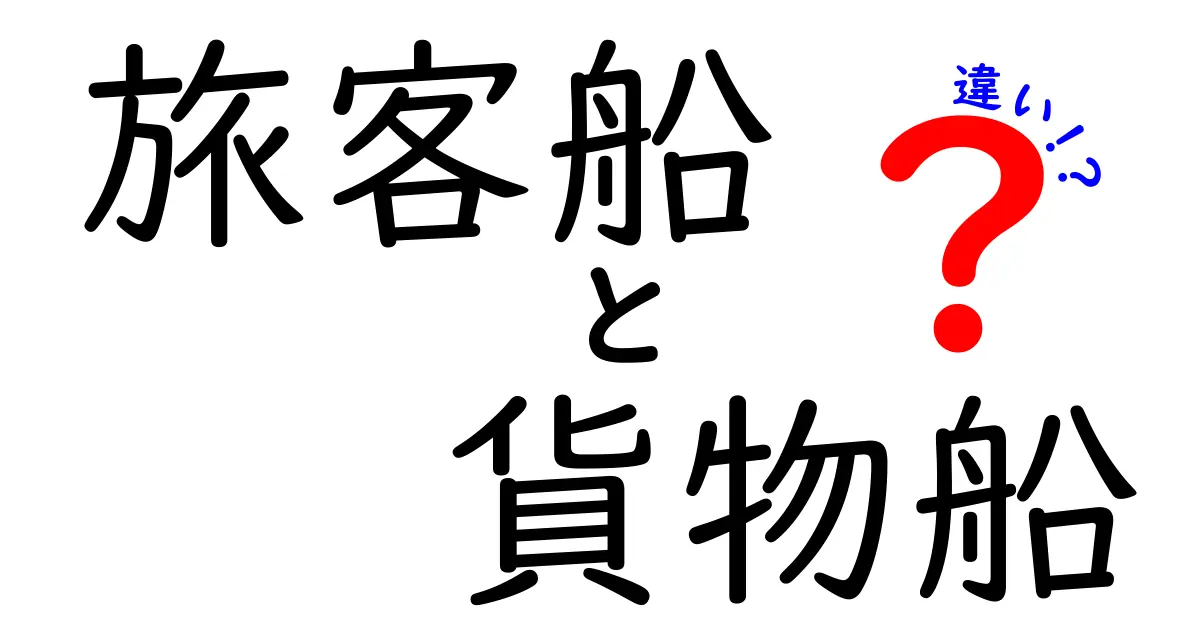 旅客船と貨物船の違いをわかりやすく解説！見分け方と運航の秘密