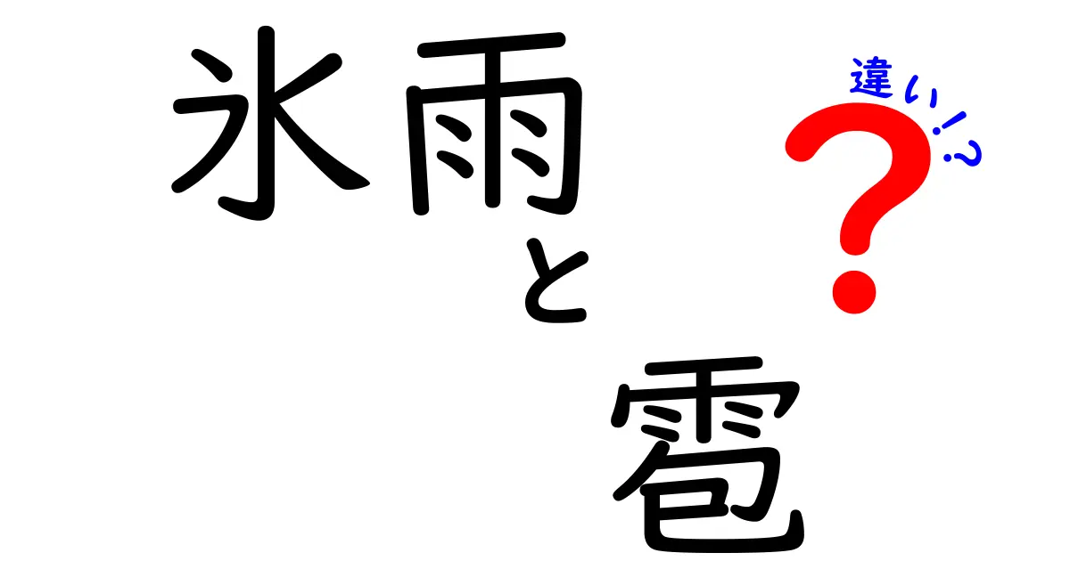 氷雨と雹の違いを徹底解説｜天気ニュースで困らない見分け方と発生メカニズム