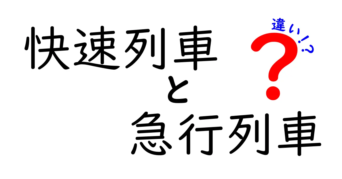 快速列車と急行列車の違いを徹底解説！中学生にもわかる使い分けガイド