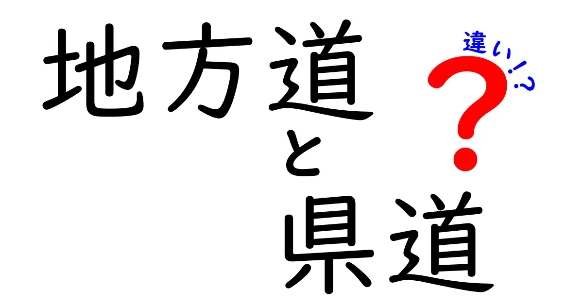 地方道と県道の違いが一目でわかる！地図の読み方と制度の謎を徹底解説