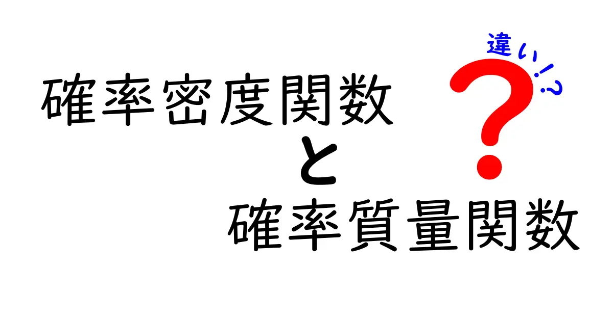 確率密度関数と確率質量関数の違いをやさしく理解する完全ガイド