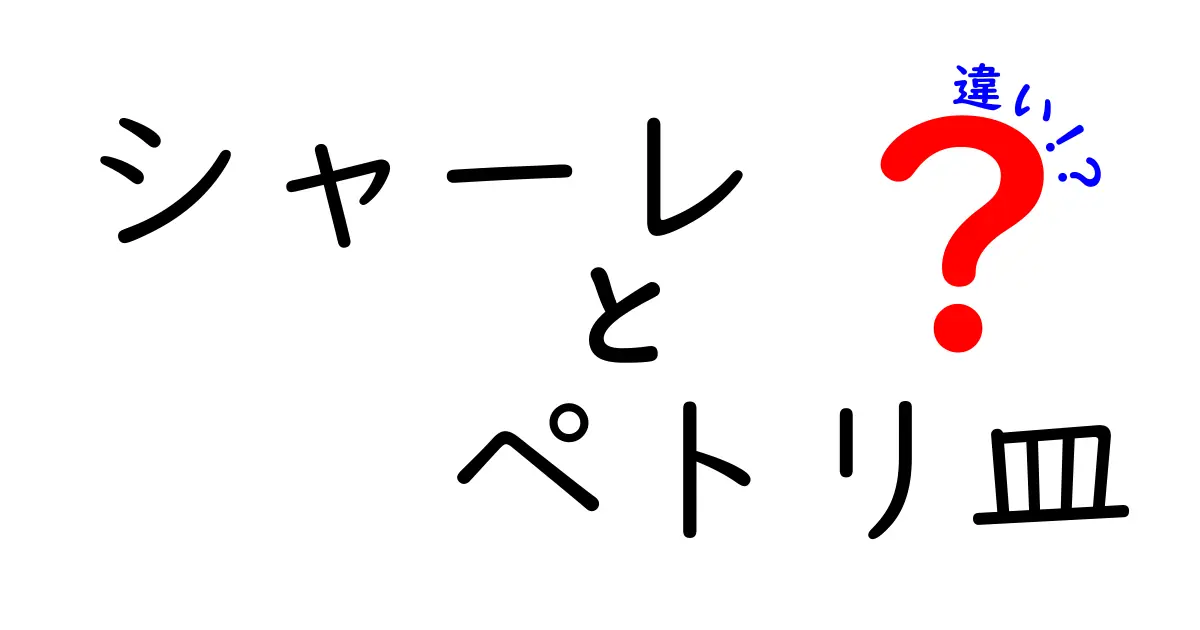 シャーレとペトリ皿の違いを徹底解説！名称混同をなくす使い方ガイド