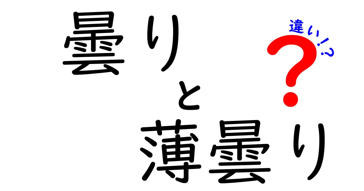 曇りと薄曇りの違いを徹底解説 天気予報を正しく読み解くコツ