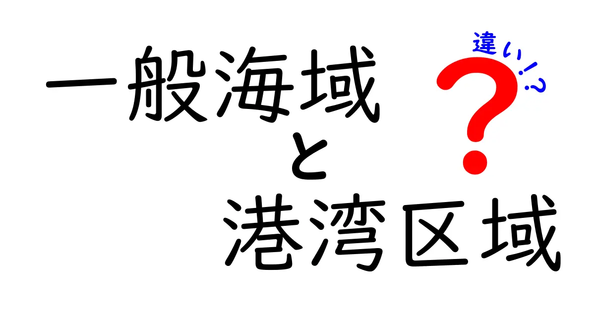 一般海域と港湾区域の違いを徹底解説！日常生活と業務で役立つ使い分けの基準がわかる