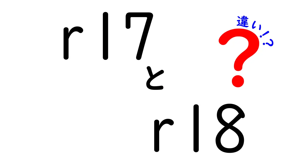 r17とr18の違いをわかりやすく解説｜年齢制限の境界を丁寧に比較