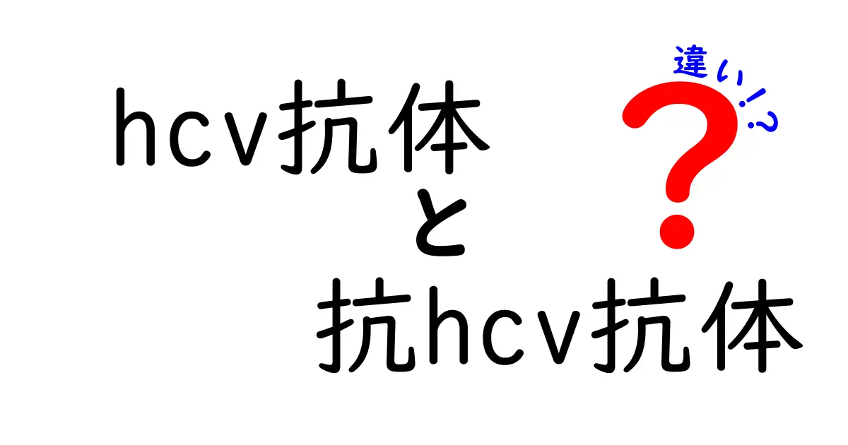 hcv抗体と抗hcv抗体の違いをわかりやすく解説｜混同しがちな用語を中学生にも伝える