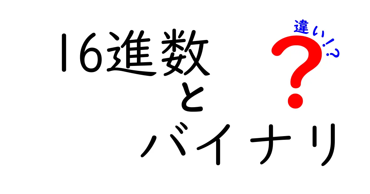 実はここが違う！16進数とバイナリの違いを完全解説