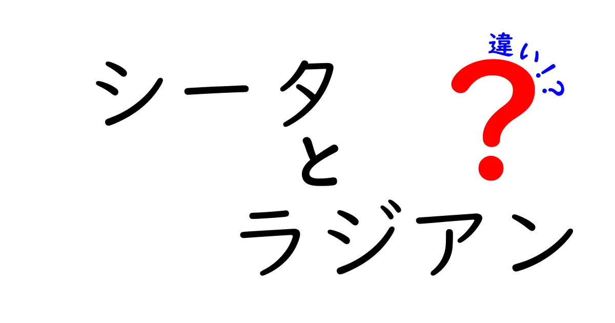 シータ　ラジアン　違いを徹底解説！中学生にもわかるシンプル解説と実例