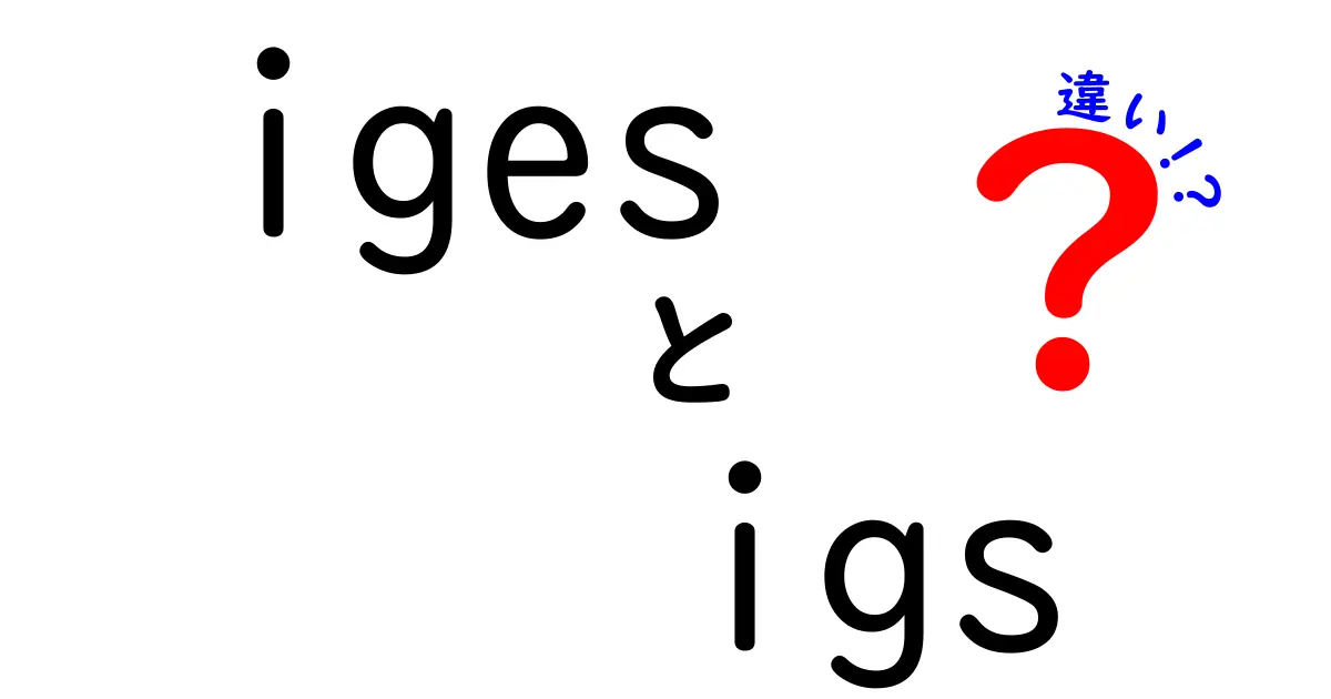 IGESとIGSの違いって何？拡張子の謎を中学生にもわかるように徹底解説