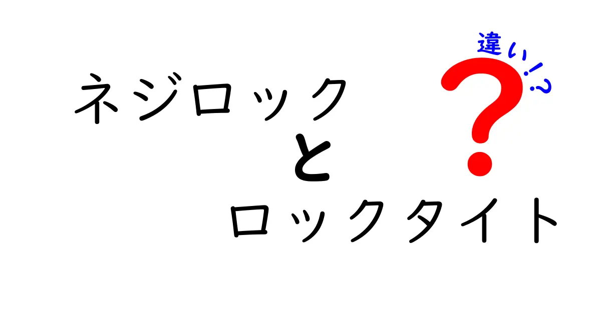 ネジが外れない秘密を公開！ネジロックとロックタイトの違いを中学生にも分かる解説
