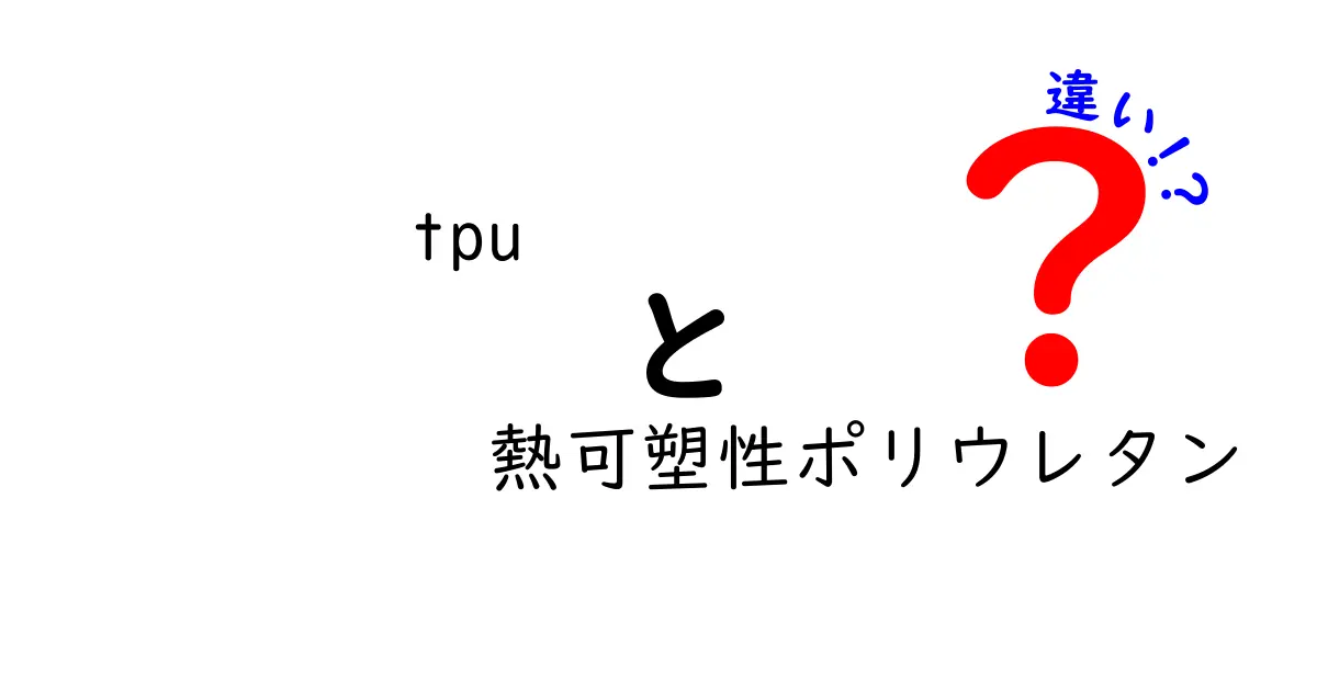 TPUと熱可塑性ポリウレタンの違いを徹底解説！知っておきたいポイントと身近な例