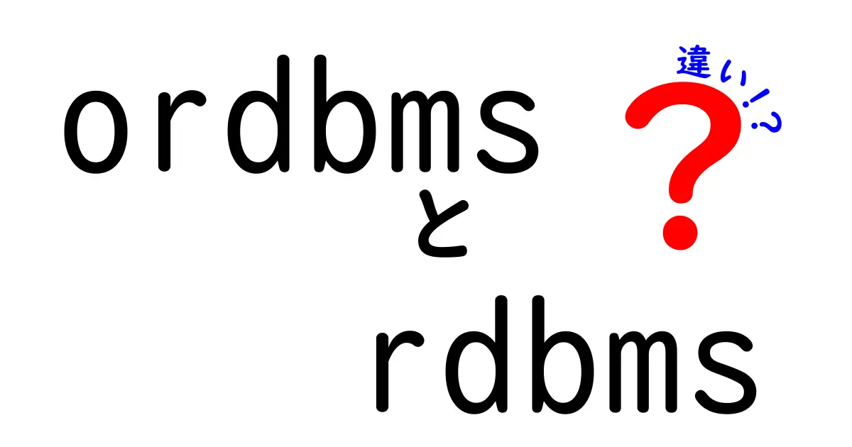 ordbmsとrdbmsの違いを徹底解説！中学生にもわかる基礎と使い分け