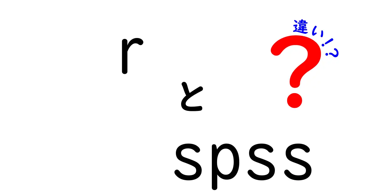 RとSPSSの違いを徹底解説！初心者にもわかるデータ分析の新常識