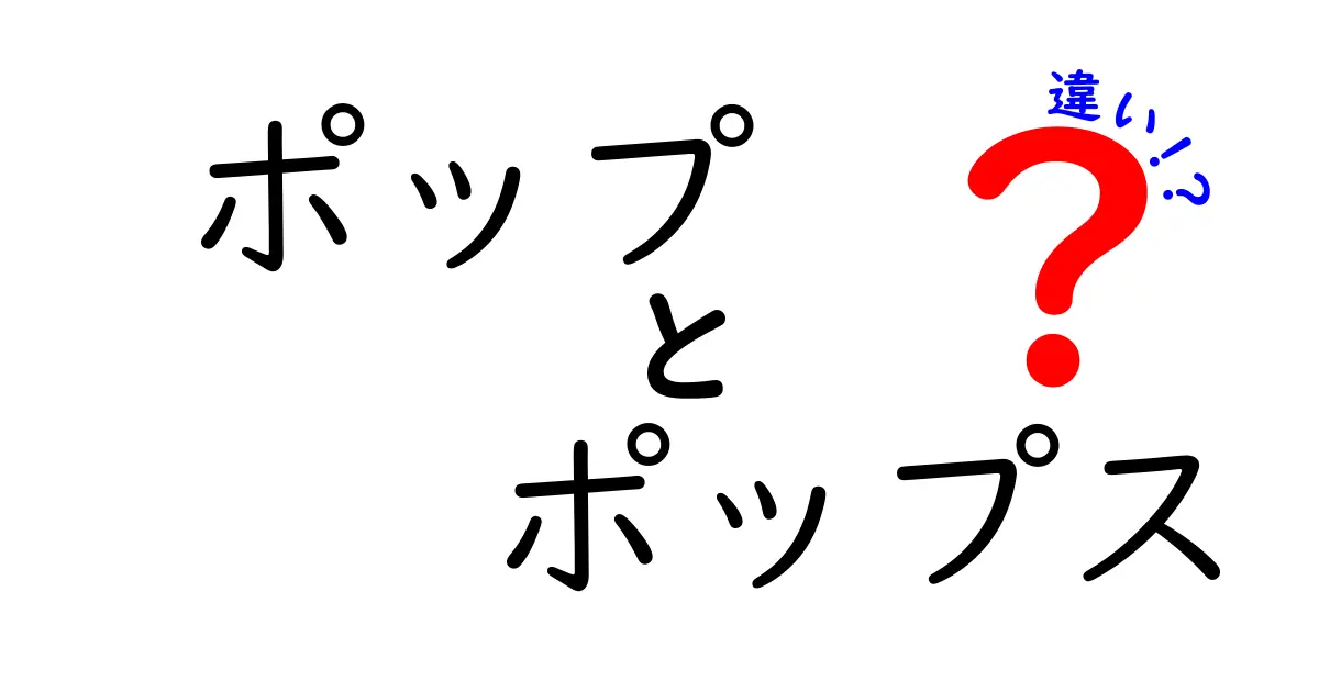 ポップとポップスの違いをまるっと解説！意味・使い分け・実例まで完全ガイド