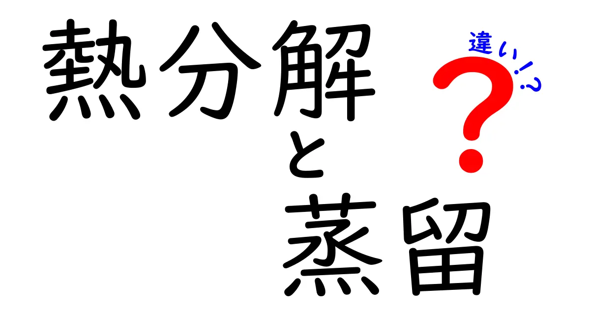 熱分解と蒸留の違いを徹底解説！中学生にもわかる実例つきの完全ガイド