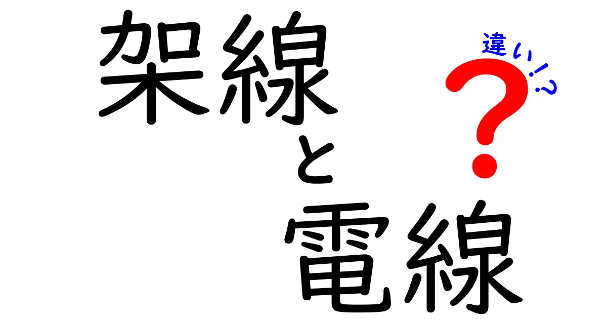 架線と電線の違いを図解で解く！中学生にもわかる徹底解説
