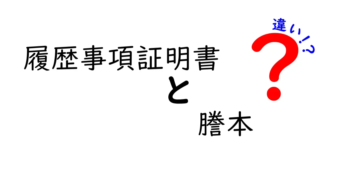 履歴事項証明書と謄本の違いを徹底解説！使い分けと実務のコツ