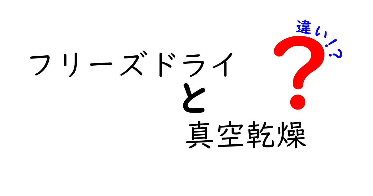 フリーズドライと真空乾燥の違いを徹底解説！あなたの食品保存はどっちが最適？