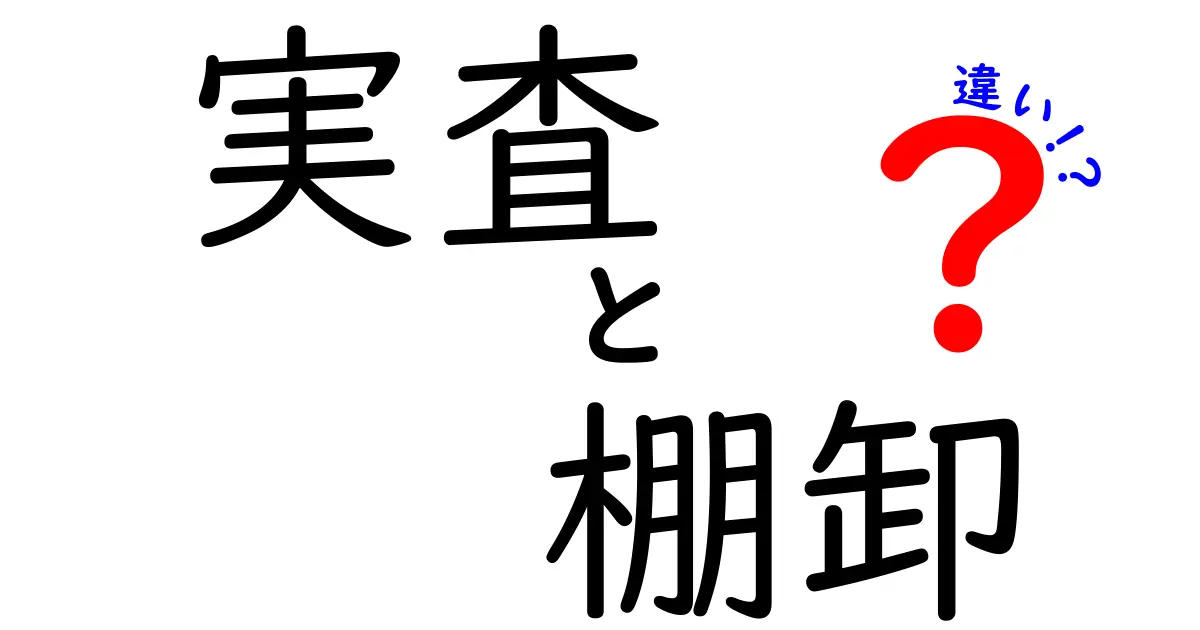 実査と棚卸の違いを徹底解説｜現場で混同しがちなポイントをわかりやすく見分ける方法