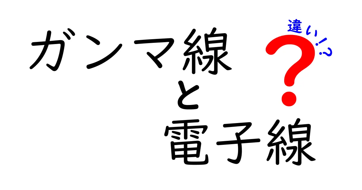ガンマ線と電子線の違いを徹底解説！中学生にもわかる基本と使い道