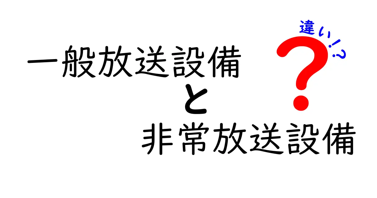 一般放送設備と非常放送設備の違いを徹底解説｜用途・設計・法規のポイント