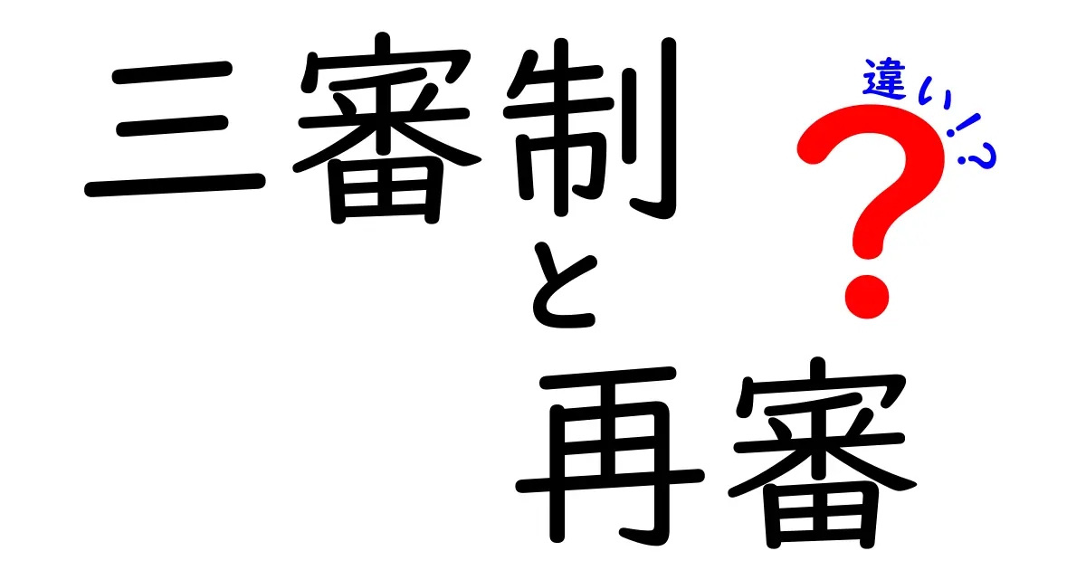 三審制と再審の違いをわかりやすく解説：どんなときに使われ、何が変わる？
