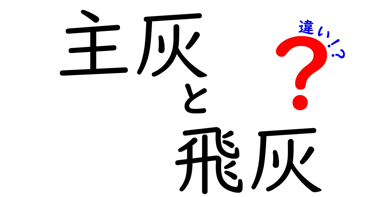 主灰と飛灰の違いを徹底解説！中学生にもわかる図解付きガイド