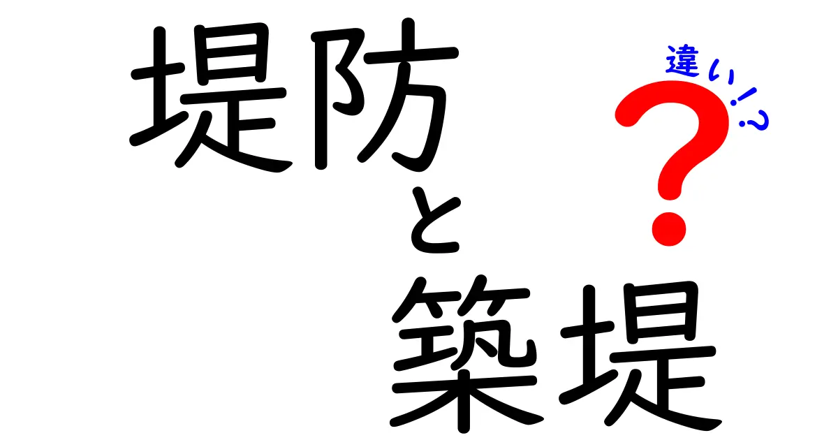 堤防と築堤の違いを徹底解説！意味の違いと災害時の使い分けを中学生にもわかる言葉で