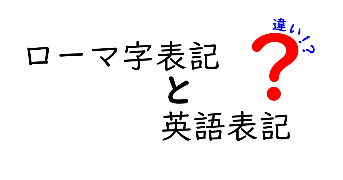 ローマ字表記と英語表記の違いを完全解説 中学生にもわかる使い分けのコツ