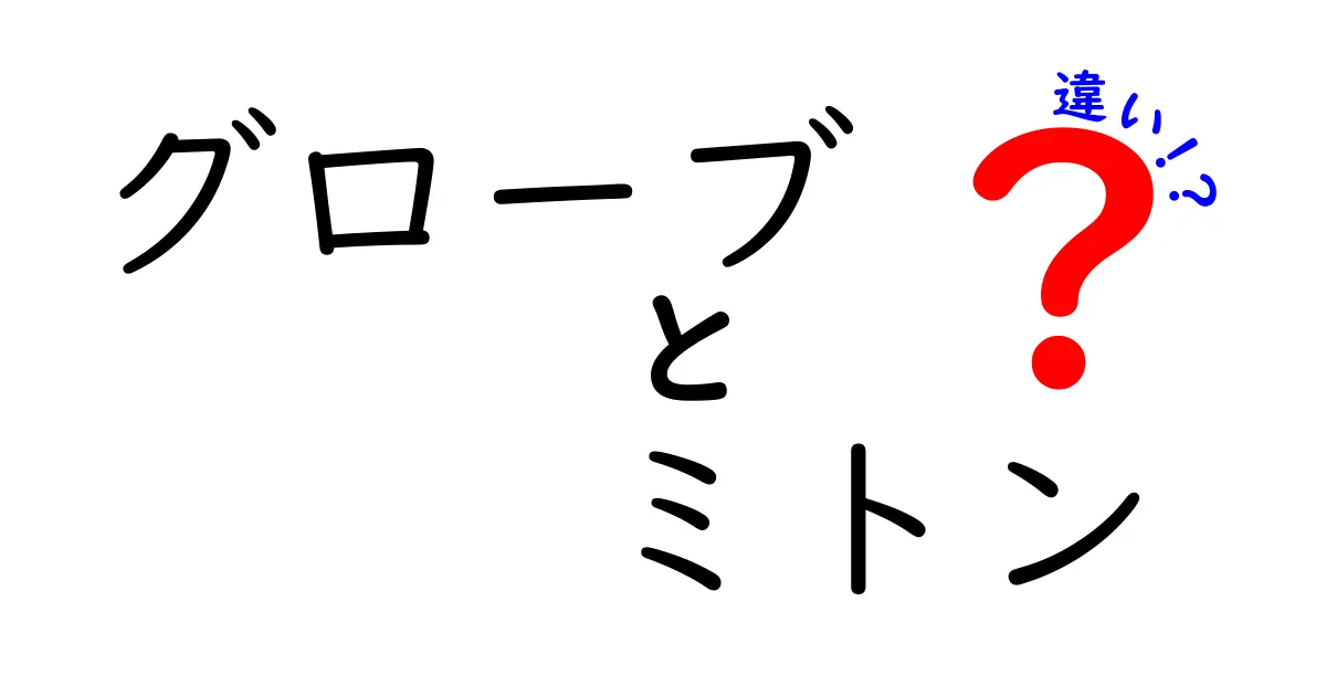 グローブとミトンの違いを徹底解説！冬の手を快適にする選び方ガイド