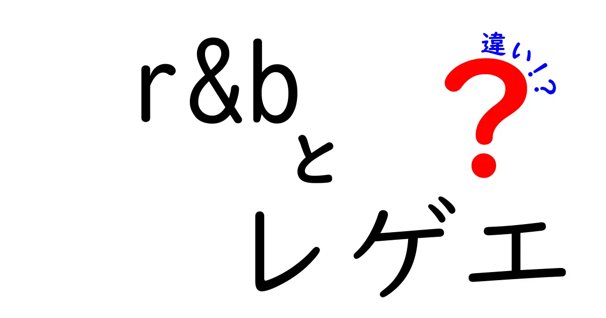 R&Bとレゲエの違いを完全に理解する！聴き分けのコツと特徴を徹底解説