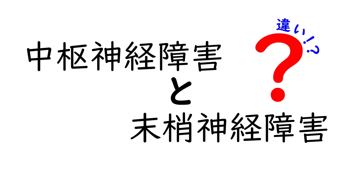 中枢神経障害と末梢神経障害の違いを徹底解説！見分け方と日常ケアまで