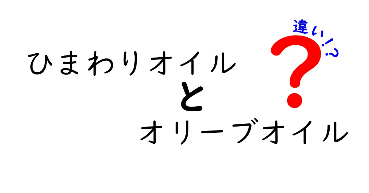 ひまわりオイルとオリーブオイルの違いを徹底解説｜風味・用途・健康効果をわかりやすく比較