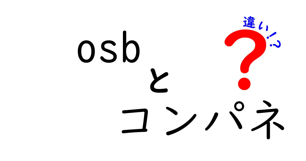 OSBとコンパネの違いを徹底解説！初心者でもわかる素材選びのポイント
