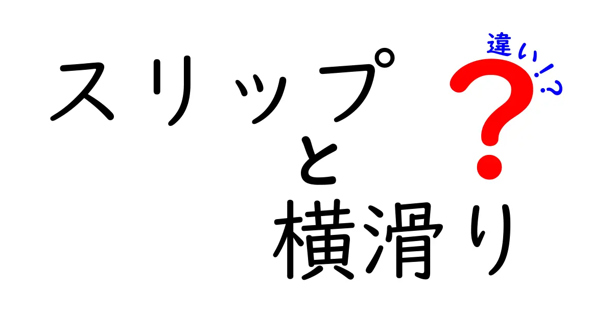 スリップと横滑りの違いを徹底解説！日常と車の安全に役立つ正しい使い分け