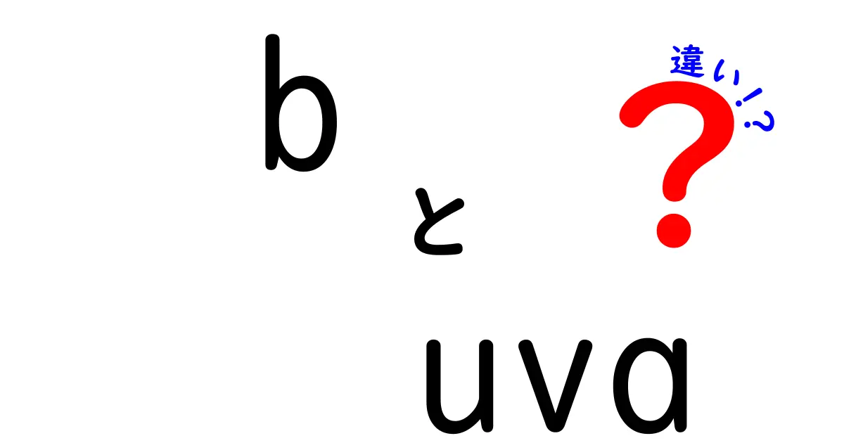 b　uva　違いを徹底解説！UV-AとUV-Bの違いを中学生にもわかるように解説