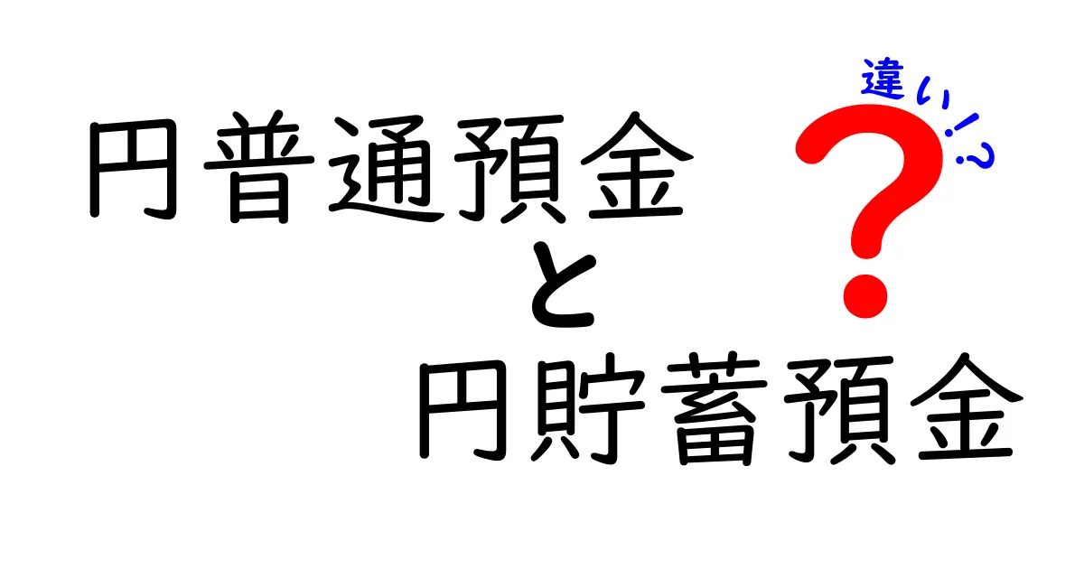 初心者必見！円普通預金と円貯蓄預金の違いを徹底解説と使い分けのコツ