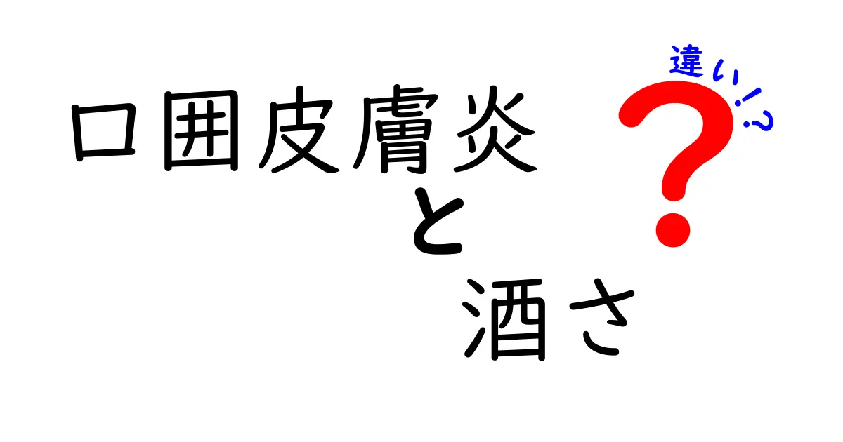 口囲皮膚炎と酒さの違いをわかりやすく解説！見た目が似ても原因とケアは別モノ