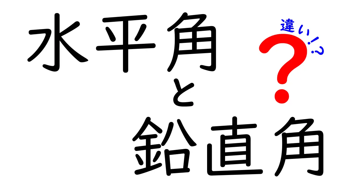 水平角と鉛直角の違いが一目で分かる！測量の基本をやさしく学ぶ