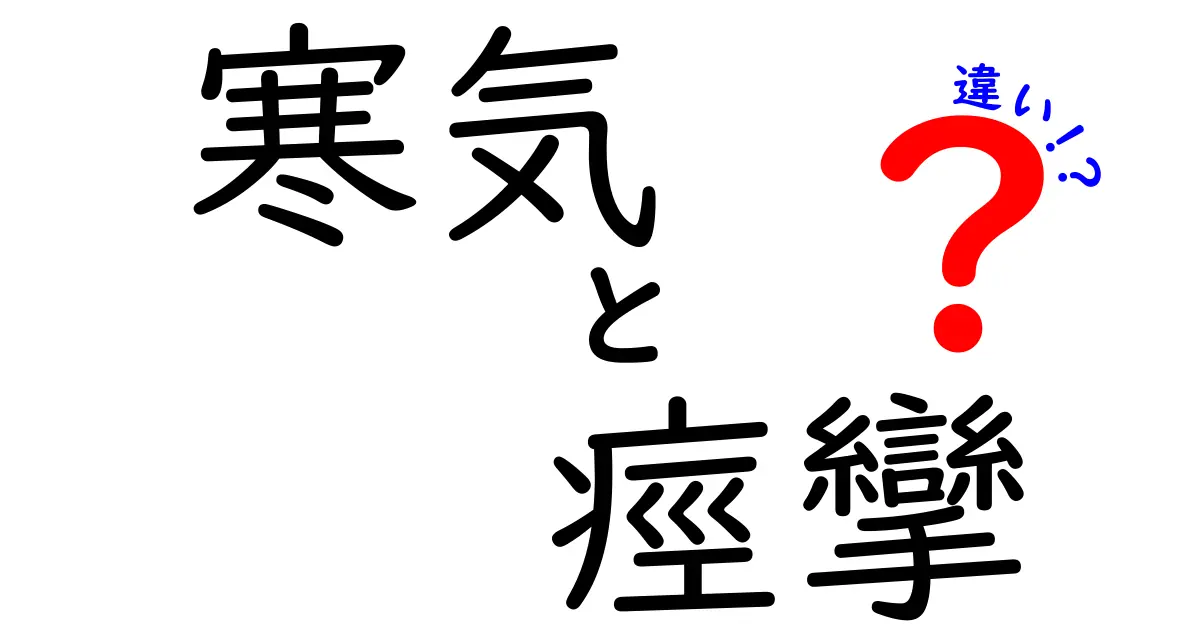 寒気と痙攣の違いを見分ける完全ガイド 中学生にもわかる解説
