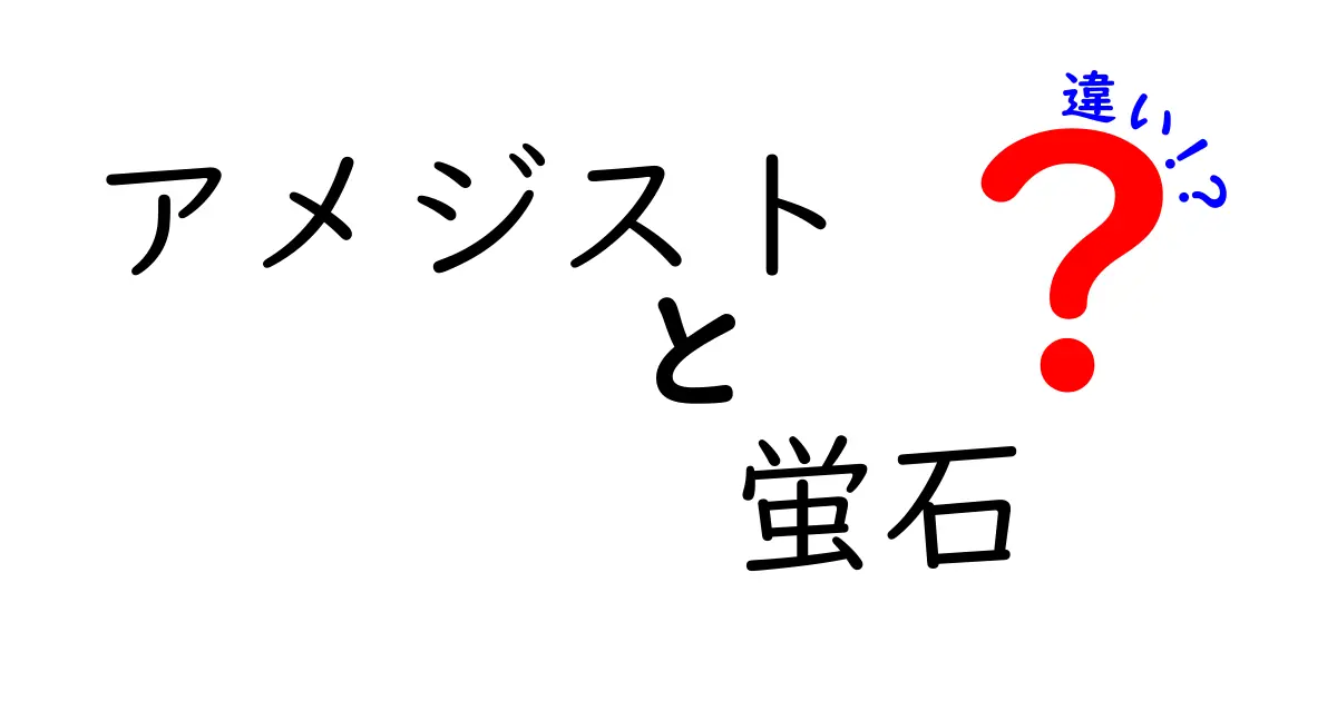 アメジストと蛍石の違いを徹底解説！色・結晶形・硬度・蛍光まで完全比較
