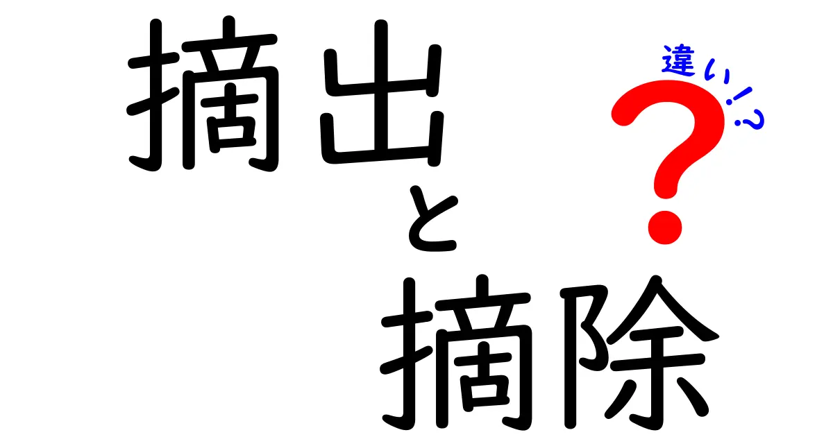 摘出と摘除の違いを徹底解説：医療現場で迷わない使い分けのポイント