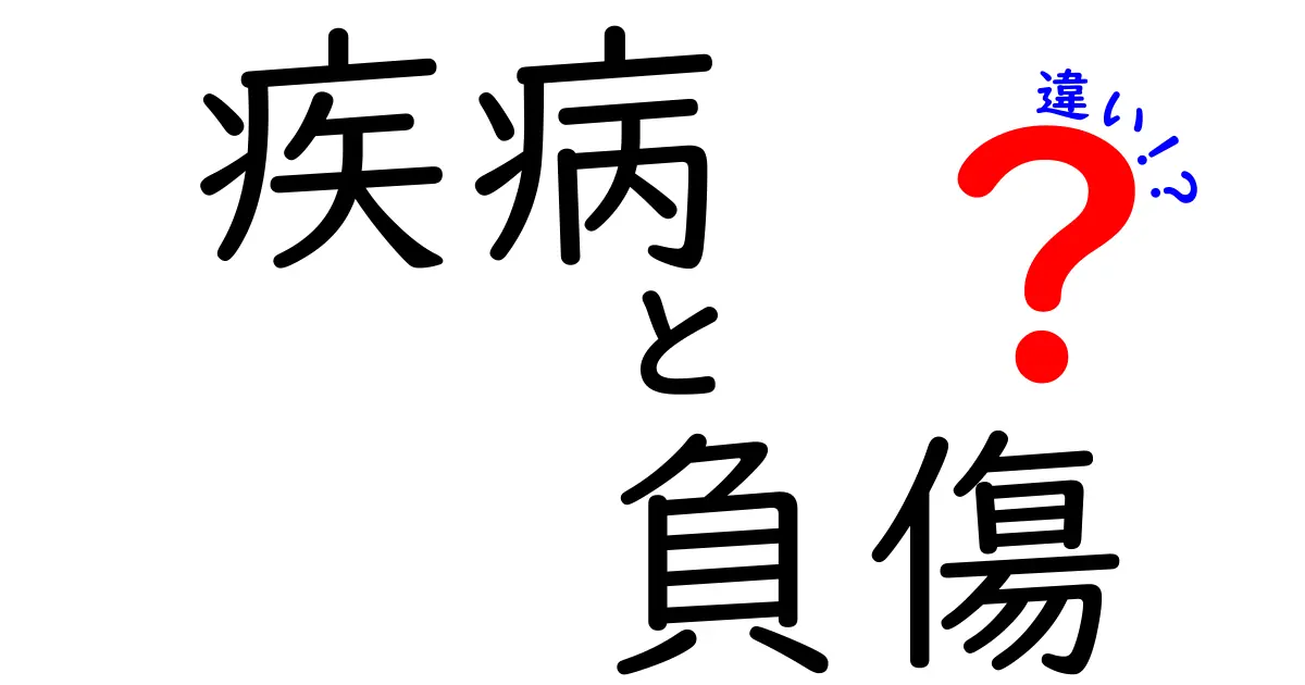 疾病と負傷の違いを徹底解説！中学生にもわかる基本と日常の対処