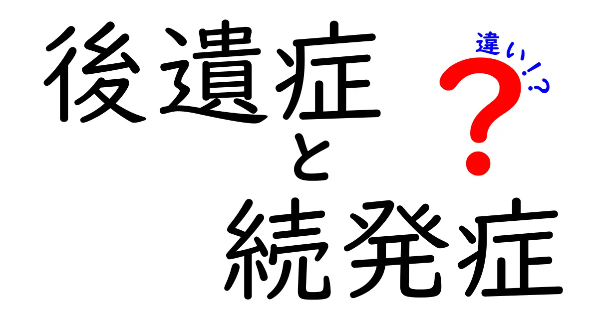 後遺症と続発症の違いを徹底解説！今さら聞けないポイントを中学生にもわかる言葉で