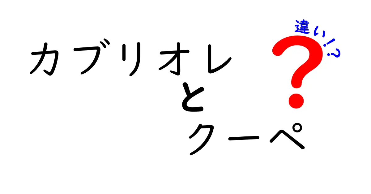 カブリオレとクーペの違いを徹底解説！見た目・屋根・走り・使い方をわかりやすく比較