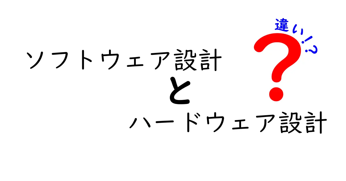 ソフトウェア設計とハードウェア設計の違いをわかりやすく解説！中学生にも伝わる基本と実例
